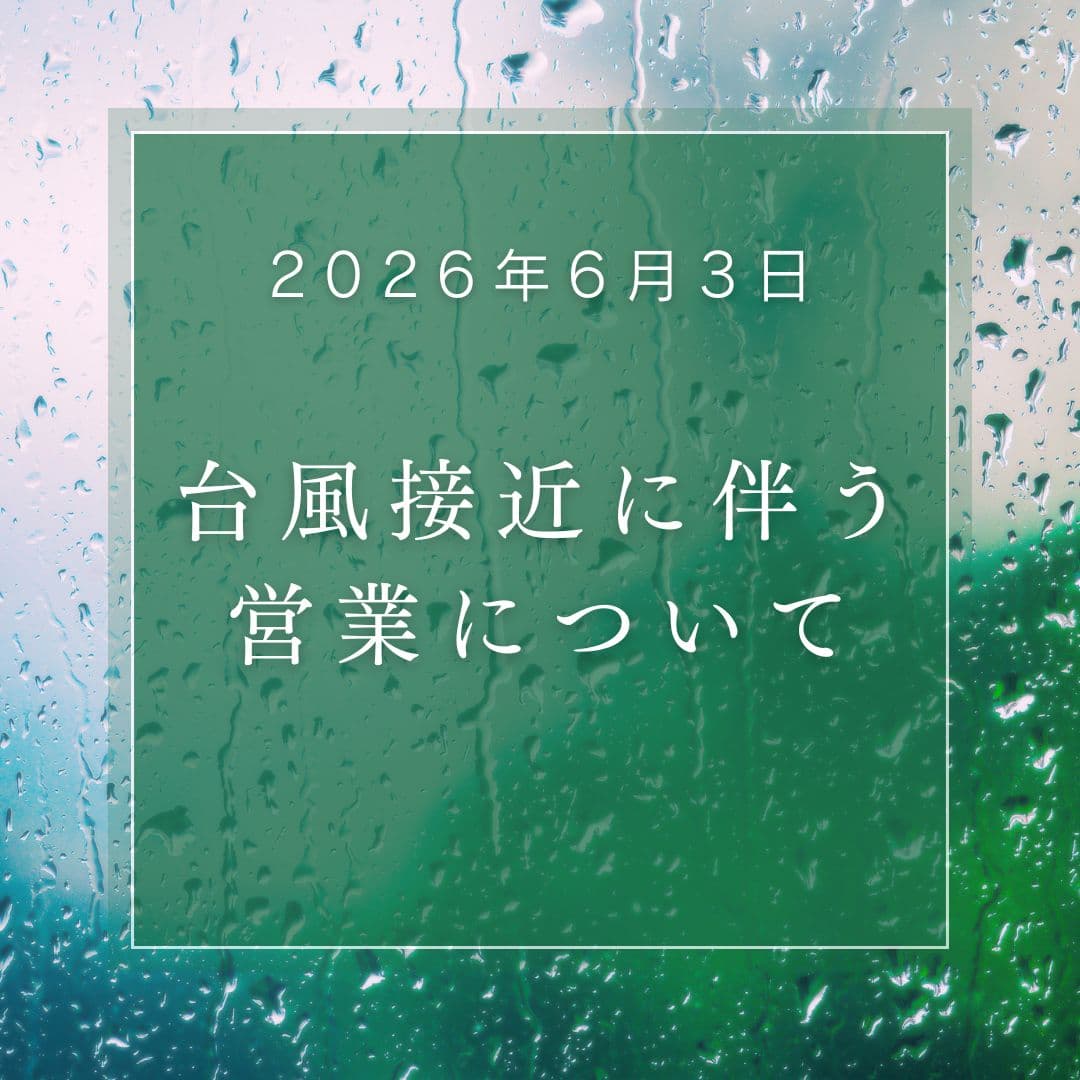 6月3日 台風接近に伴う営業について