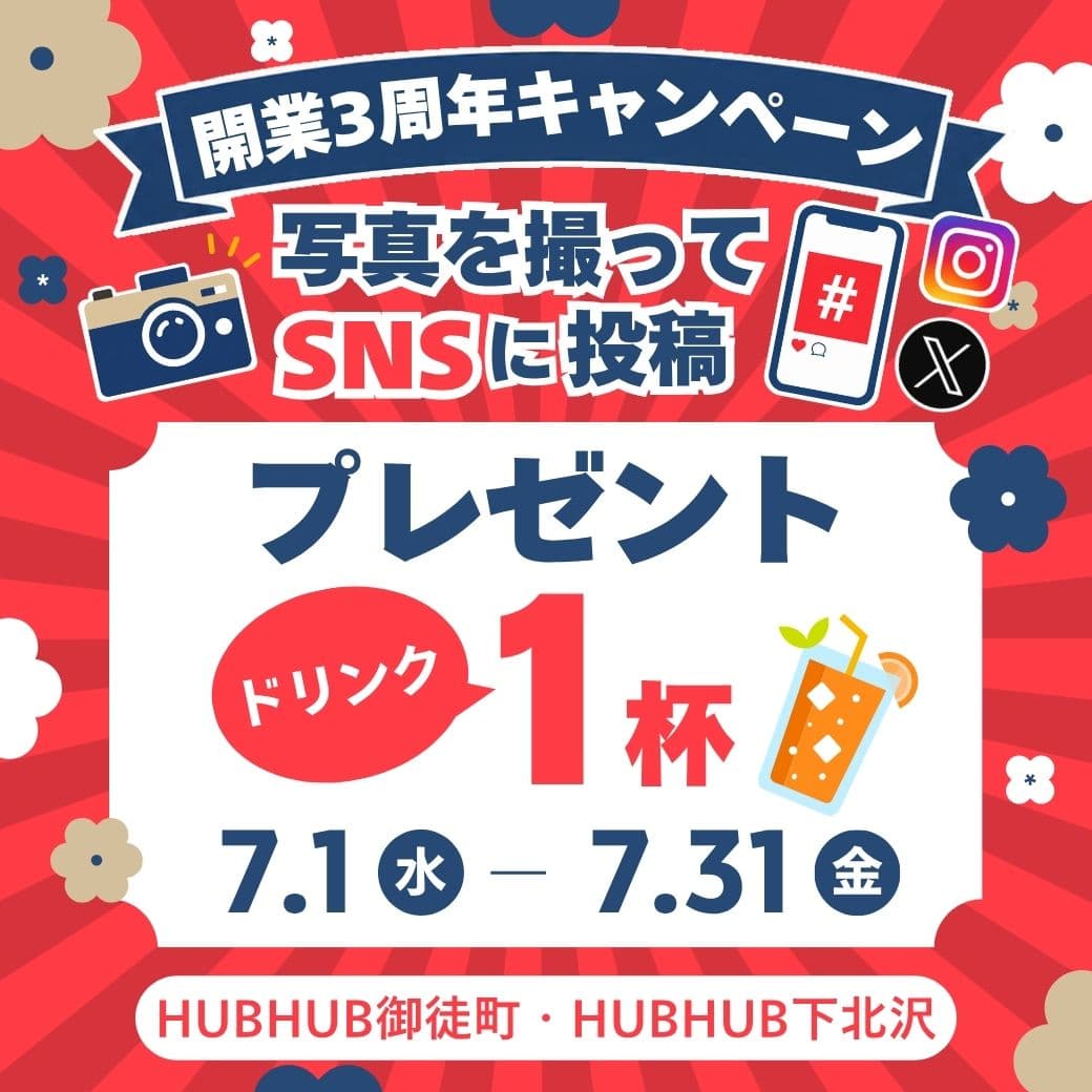 🎉HUBHUB開業3周年キャンペーン開催🎉