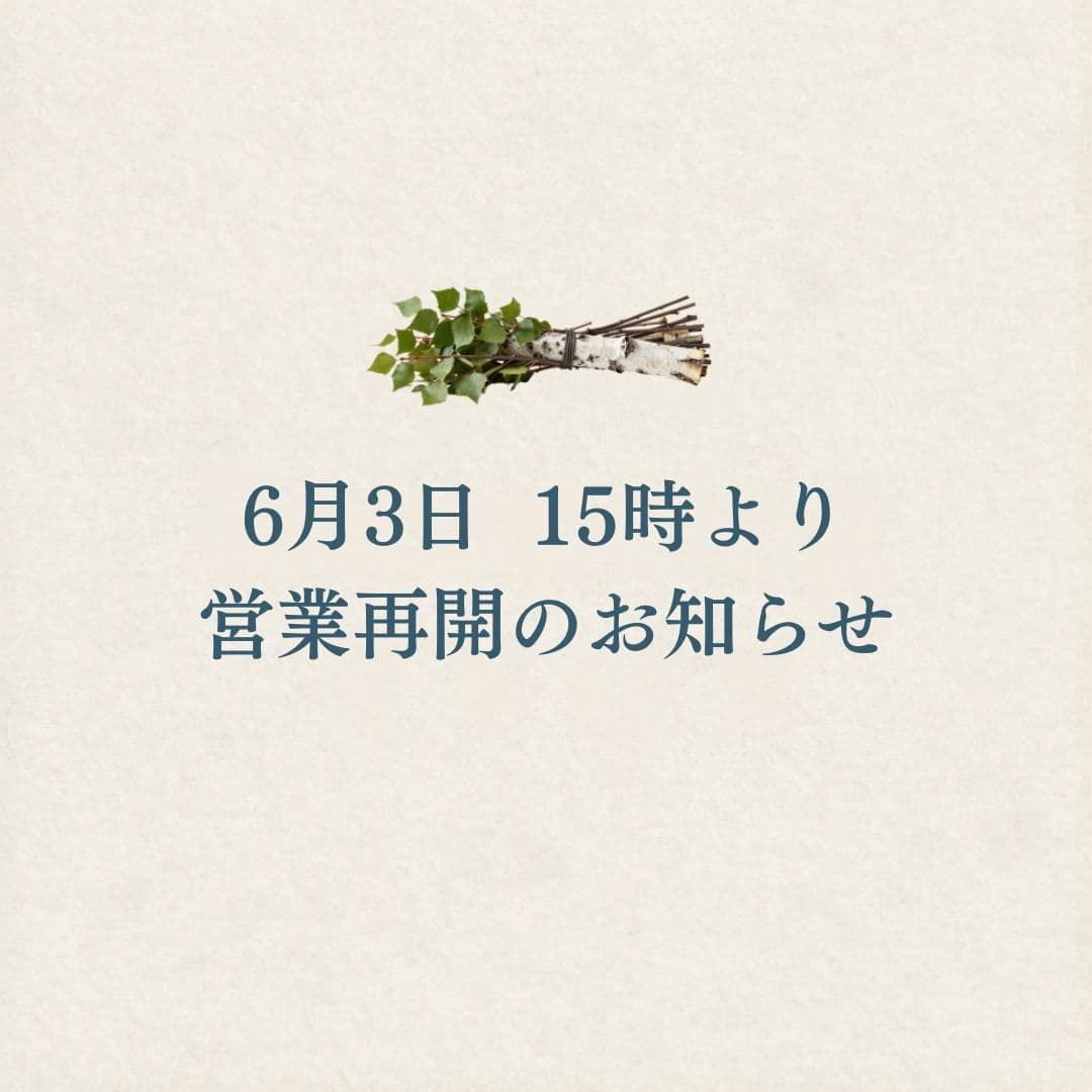 6月3日 全店営業再開のお知らせ